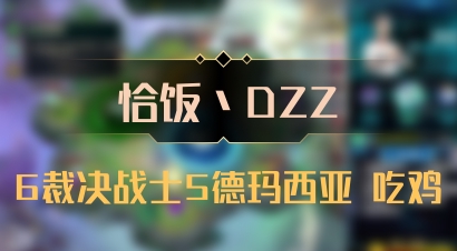 【恰饭丶DZZ】6裁决战士5德玛西亚 吃鸡