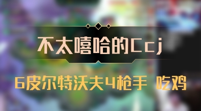 【不太嘻哈的Ccj】6皮尔特沃夫4枪手 吃鸡