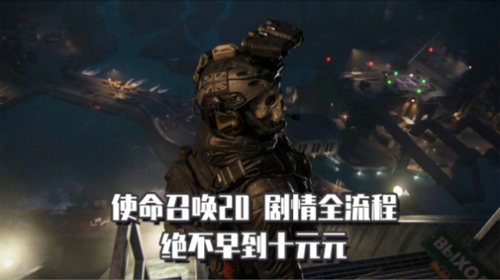 06『使命召唤20』