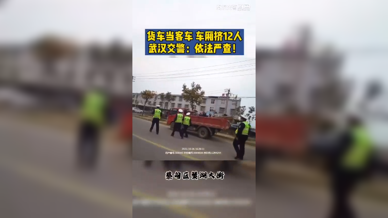 货车当客车 车厢挤12人 武汉交警：依法严查！