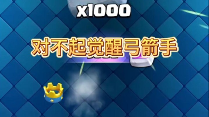 觉醒弓箭手：下次别联系我了