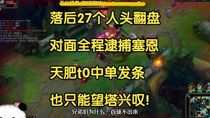 落后27个人头翻盘，对面全程逮捕塞恩，t0中单发条只能望塔兴叹！