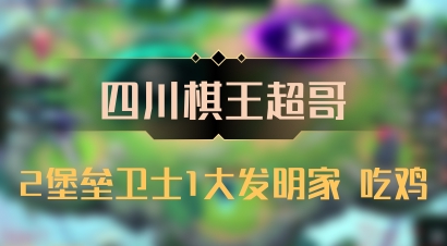 【四川棋王超哥】2堡垒卫士1大发明家 吃鸡