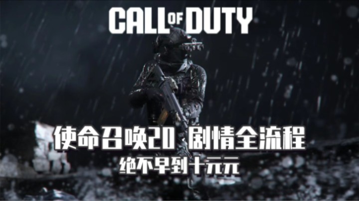 02『使命召唤20』