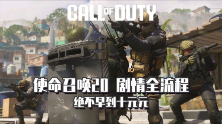 07『使命召唤20』