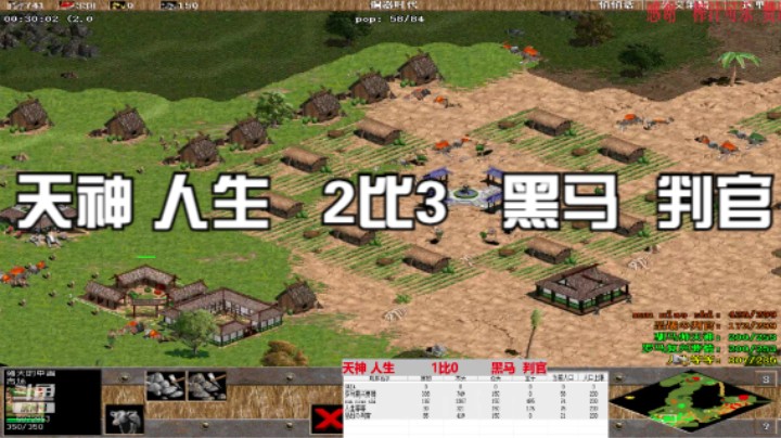 天神 人生   2比3   黑马  判官