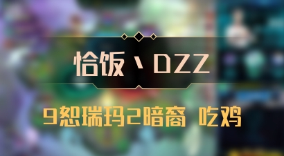 【恰饭丶DZZ】9恕瑞玛2暗裔 吃鸡