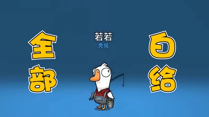 【仙某某】全场MVP炸掉四个！最后却给若若做了嫁衣。。。