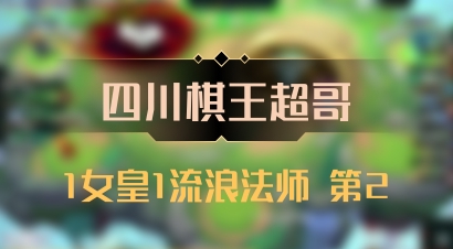 【四川棋王超哥】1女皇1流浪法师 第2