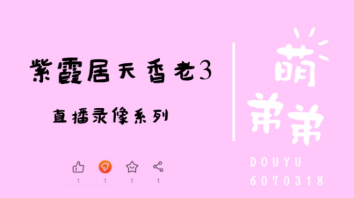 紫霞居天香老3算功力