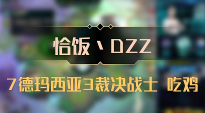 【恰饭丶DZZ】7德玛西亚3裁决战士 吃鸡
