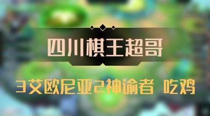 【四川棋王超哥】3艾欧尼亚2神谕者 吃鸡