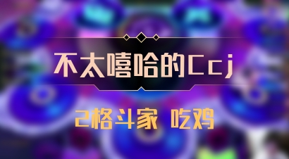 【不太嘻哈的Ccj】2格斗家 吃鸡