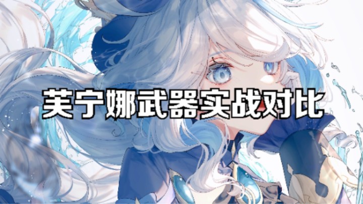 芙宁娜水神的武器实战对比，最后有总结对比结论。