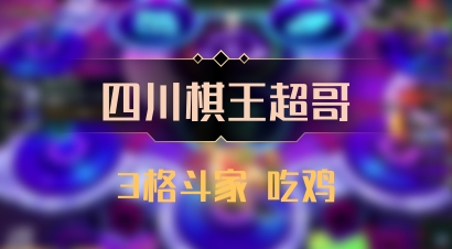 【四川棋王超哥】3格斗家 吃鸡