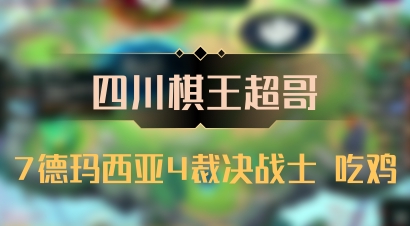 【四川棋王超哥】7德玛西亚4裁决战士 吃鸡