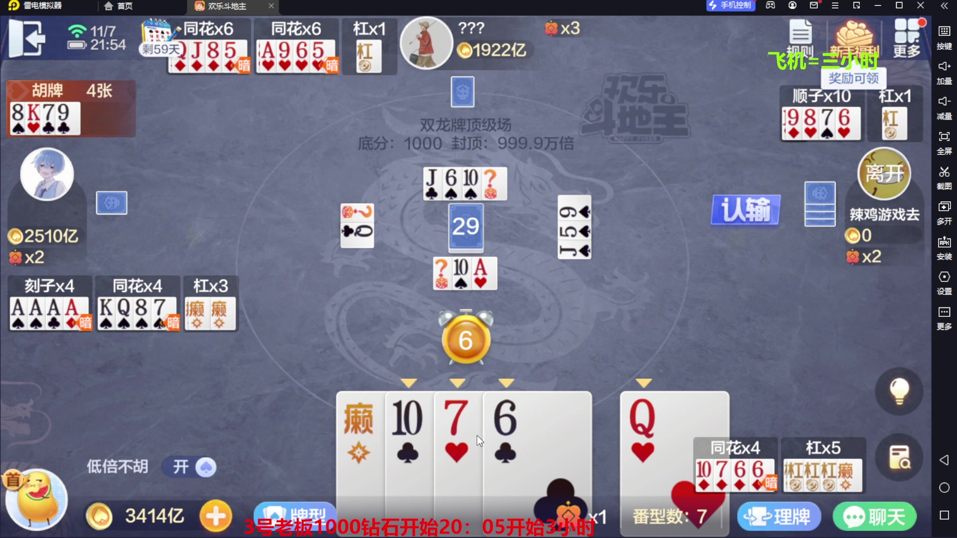 【2023-11-07 21点场】灬幸之斗地主灬：八雀双龙追梦有位置！