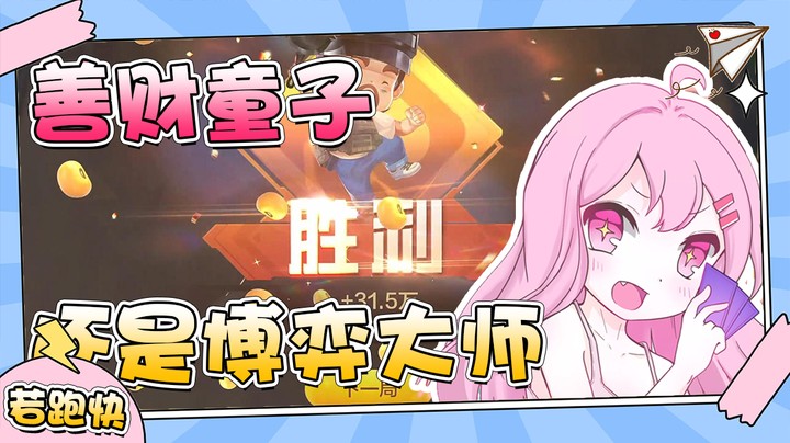 是散财童子还是博弈大师