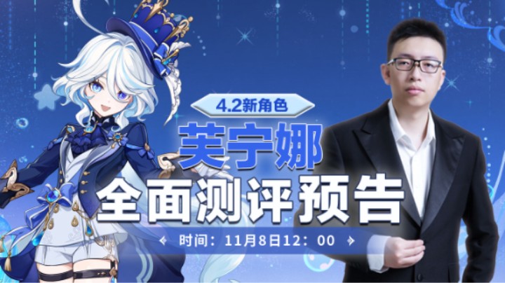 4.2抽卡推荐及11月8日芙宁娜测评预告