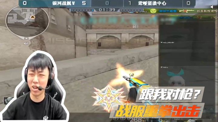 跟我对枪？战服重拳出击！