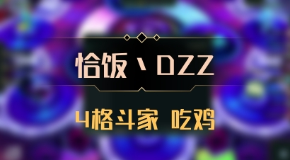 【恰饭丶DZZ】4格斗家 吃鸡
