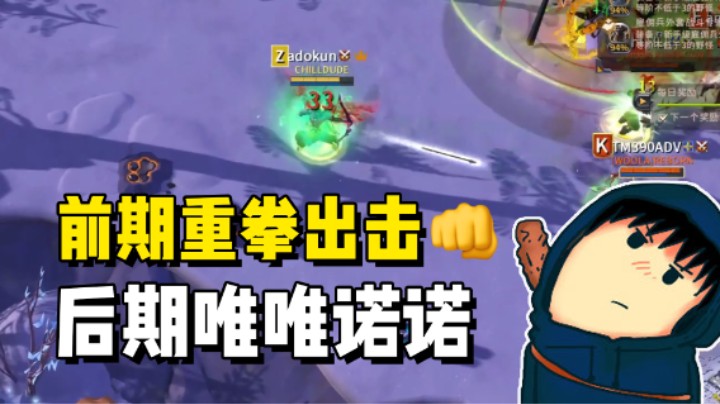 前期重拳出击，后期唯唯诺诺