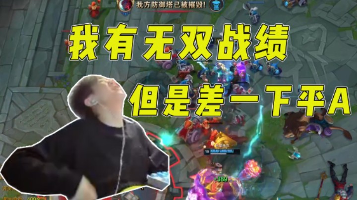 我有无双战绩但是差一下平A