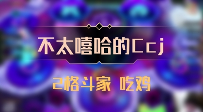 【不太嘻哈的Ccj】2格斗家 吃鸡