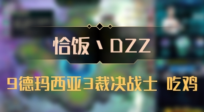 【恰饭丶DZZ】9德玛西亚3裁决战士 吃鸡