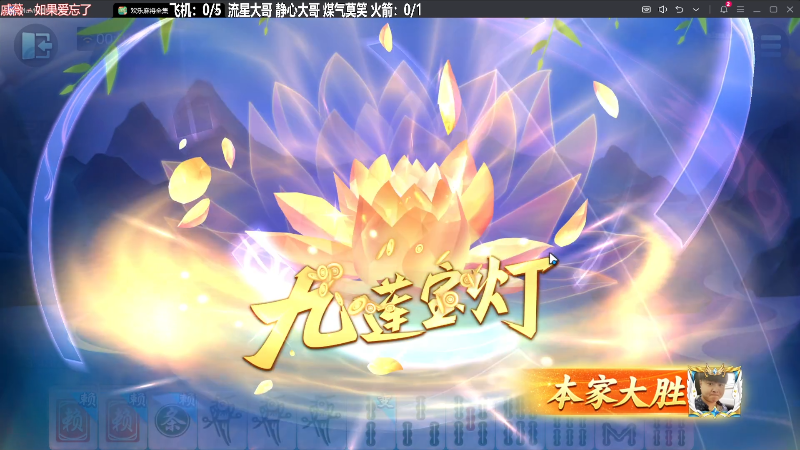 我在斗鱼看靓旭直播欢乐麻将