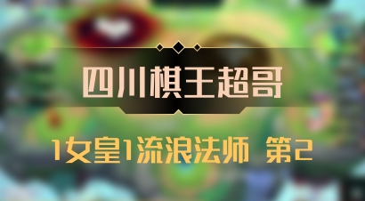 【四川棋王超哥】1女皇1流浪法师 第2