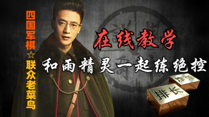 四国军棋：雨精灵官人和老鸟绝控慢杀，在线教学提升更快。
