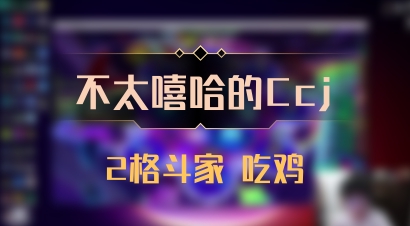 【不太嘻哈的Ccj】2格斗家 吃鸡