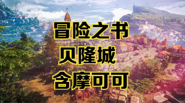 【命运方舟】贝隆城冒险之书跟跑攻略视频~含摩可可~