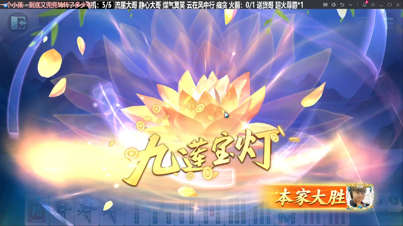 【欢乐麻将】靓旭的精彩时刻 20231108 23点场