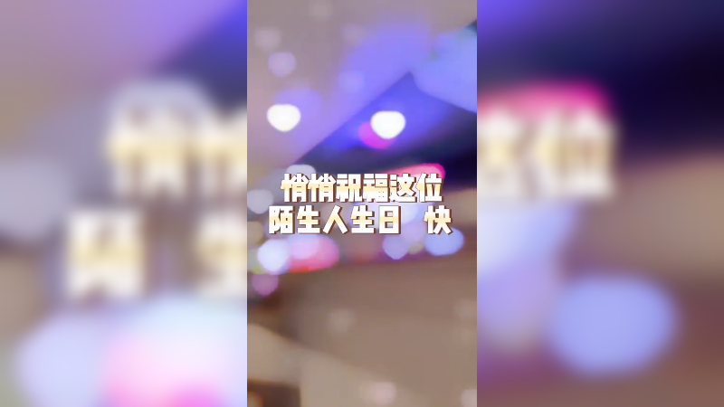 悄悄的祝这位陌生人生日快乐