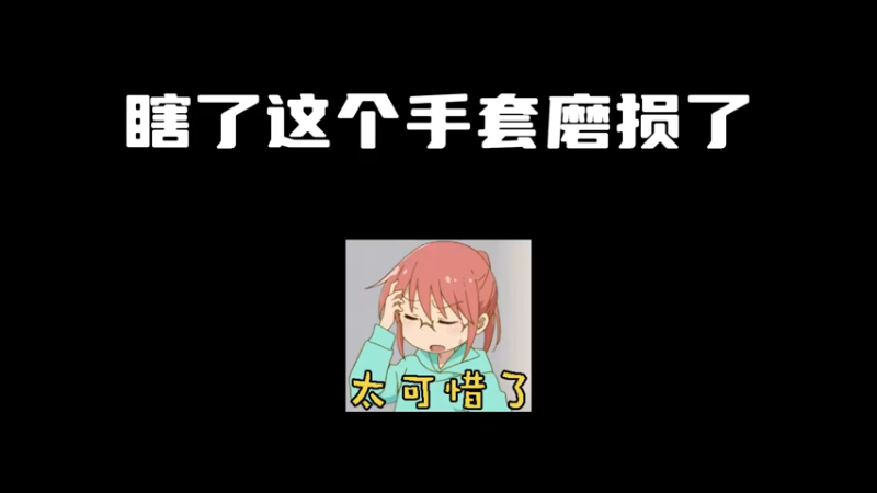 【小樱】真瞎了这个手套磨损了