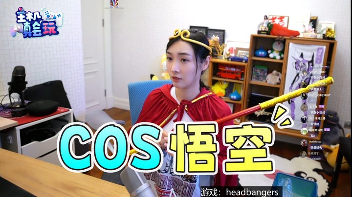 女流：潦草的COS悟空