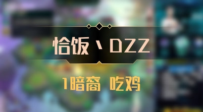 【恰饭丶DZZ】1暗裔 吃鸡