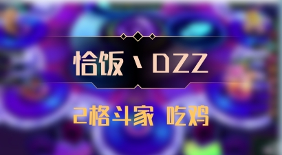 【恰饭丶DZZ】2格斗家 吃鸡