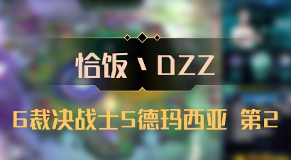 【恰饭丶DZZ】6裁决战士5德玛西亚 第2