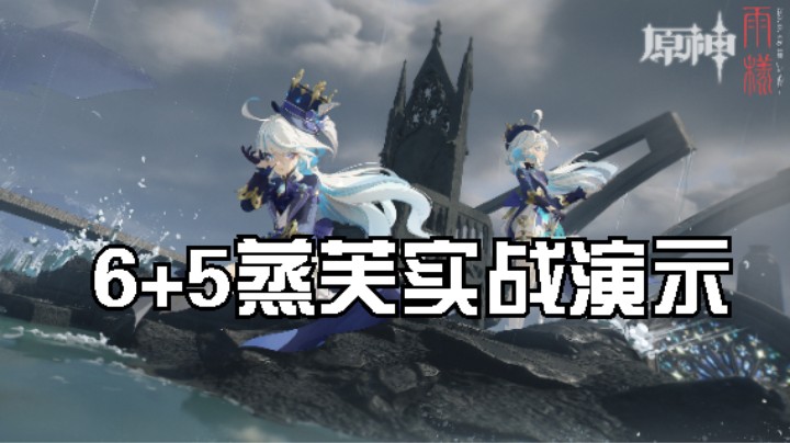 6+5芙宁娜水神蒸发！深渊真·宝宝巴士。