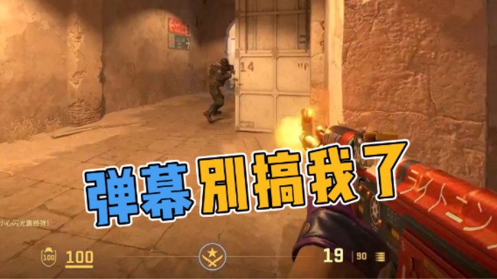 弹幕真别搞我了