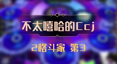 【不太嘻哈的Ccj】2格斗家 第3