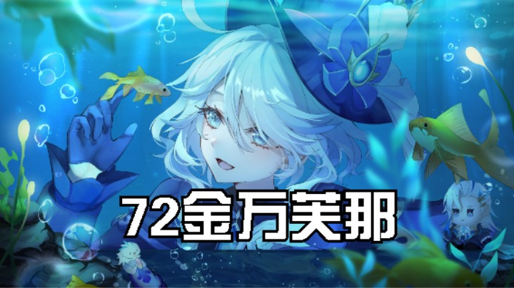 论72金万芙那在深渊的含金量