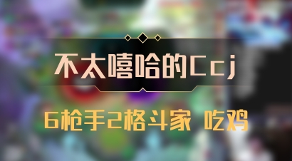 【不太嘻哈的Ccj】6枪手2格斗家 吃鸡
