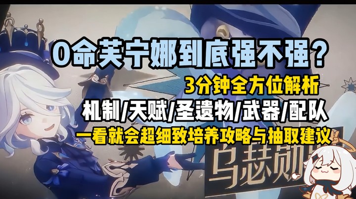 【水神芙宁娜全方位攻略 一看就会 新手请进】