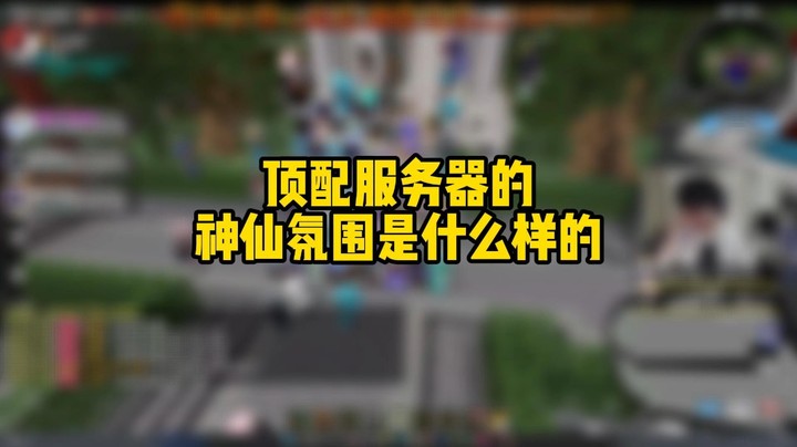 顶配服务器的神仙氛围是什么样的？
