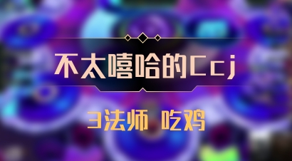 【不太嘻哈的Ccj】3法师 吃鸡