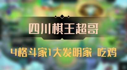 【四川棋王超哥】4格斗家1大发明家 吃鸡